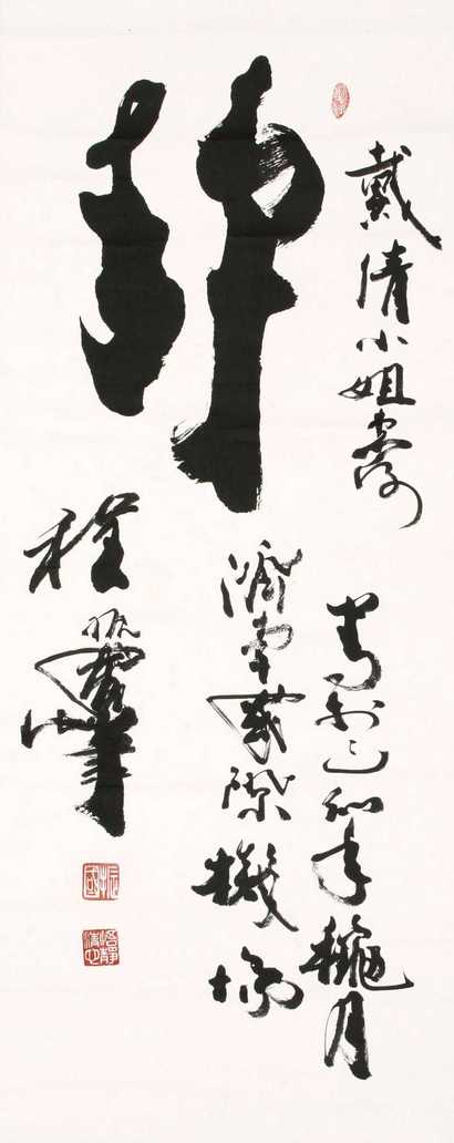 程振国 书法 硬片